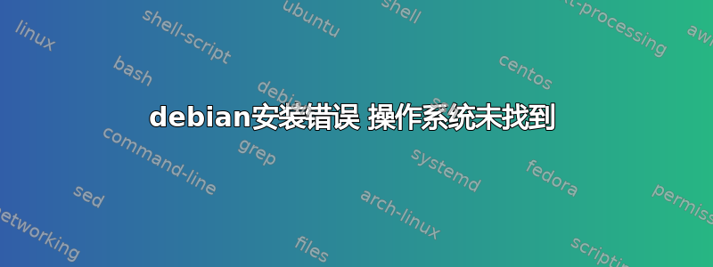 debian安装错误 操作系统未找到