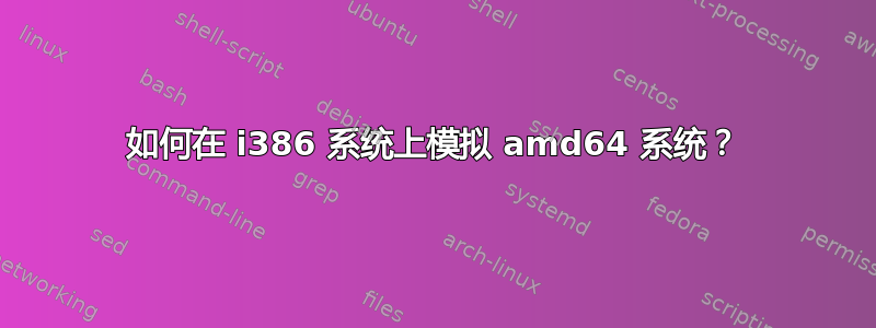 如何在 i386 系统上模拟 amd64 系统？