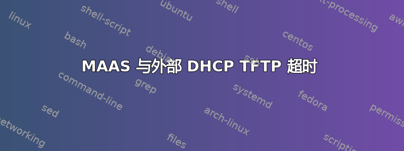 MAAS 与外部 DHCP TFTP 超时