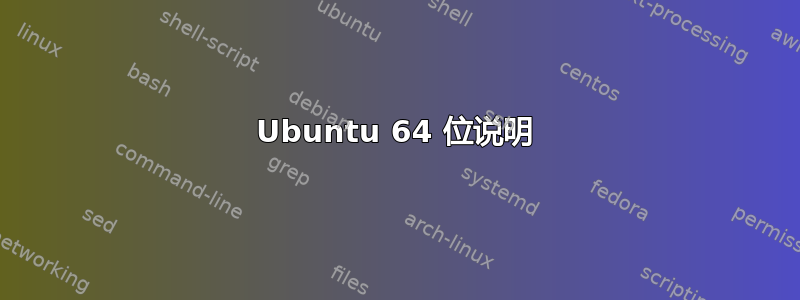 Ubuntu 64 位说明