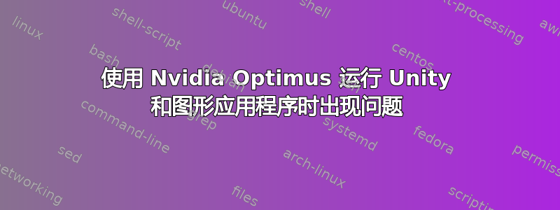 使用 Nvidia Optimus 运行 Unity 和图形应用程序时出现问题