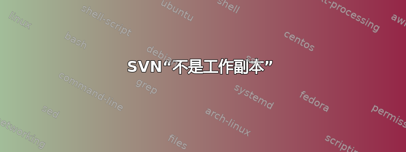 SVN“不是工作副本”