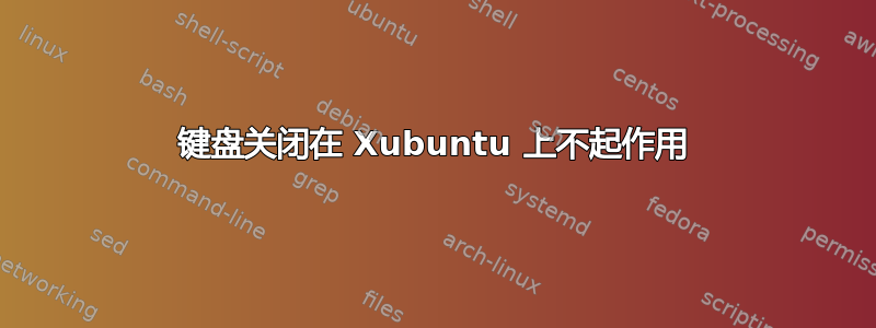 键盘关闭在 Xubuntu 上不起作用