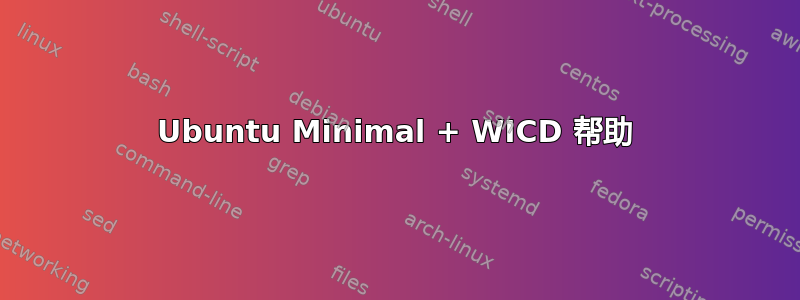 Ubuntu Minimal + WICD 帮助