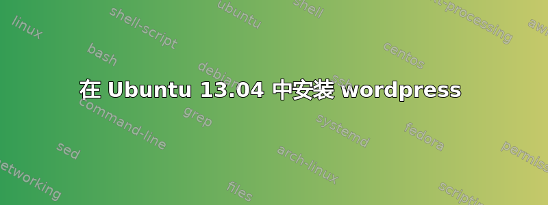 在 Ubuntu 13.04 中安装 wordpress