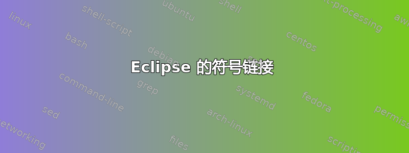 Eclipse 的符号链接