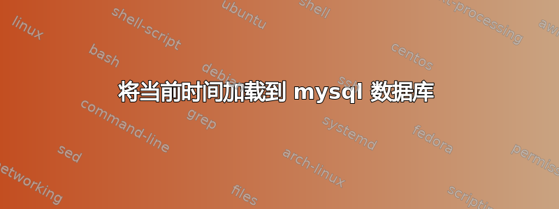 将当前时间加载到 mysql 数据库