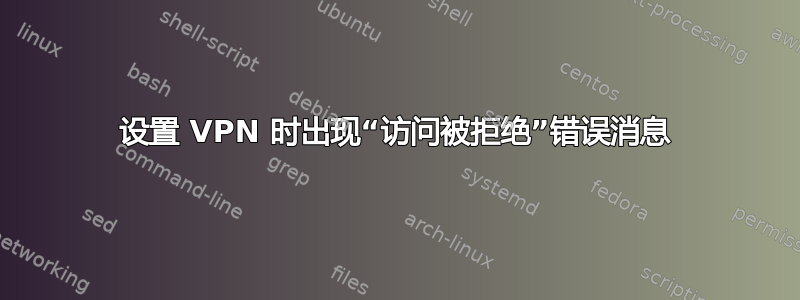 设置 VPN 时出现“访问被拒绝”错误消息