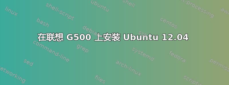 在联想 G500 上安装 Ubuntu 12.04