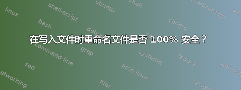 在写入文件时重命名文件是否 100% 安全？