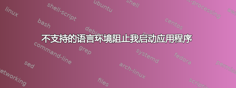 不支持的语言环境阻止我启动应用程序