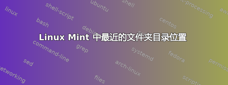 Linux Mint 中最近的文件夹目录位置