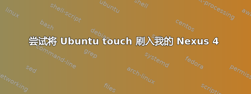 尝试将 Ubuntu touch 刷入我的 Nexus 4