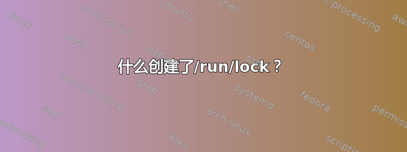 什么创建了/run/lock？