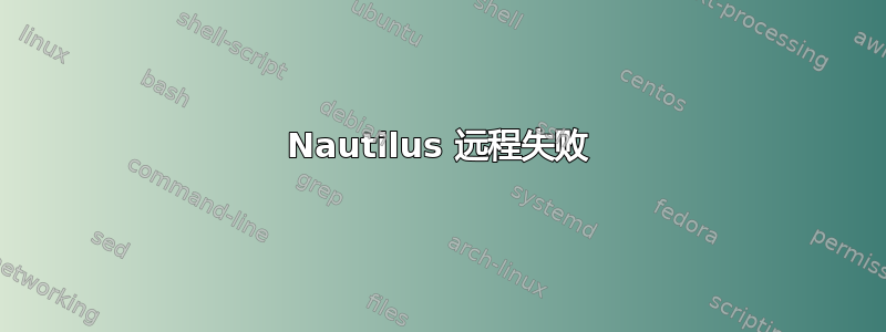 Nautilus 远程失败