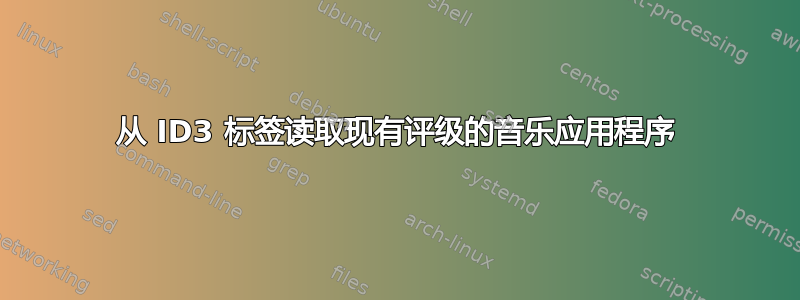 从 ID3 标签读取现有评级的音乐应用程序