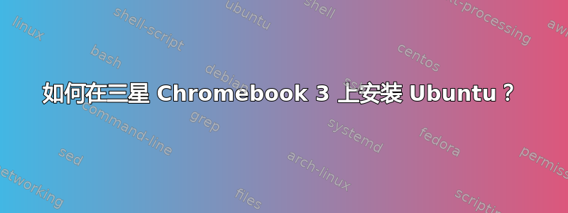 如何在三星 Chromebook 3 上安装 Ubuntu？