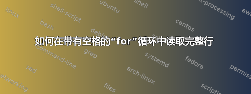 如何在带有空格的“for”循环中读取完整行