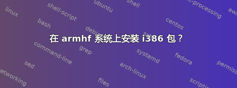 在 armhf 系统上安装 i386 包？