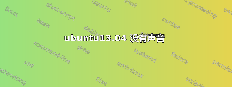 ubuntu13.04 没有声音