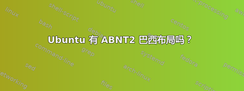 Ubuntu 有 ABNT2 巴西布局吗？