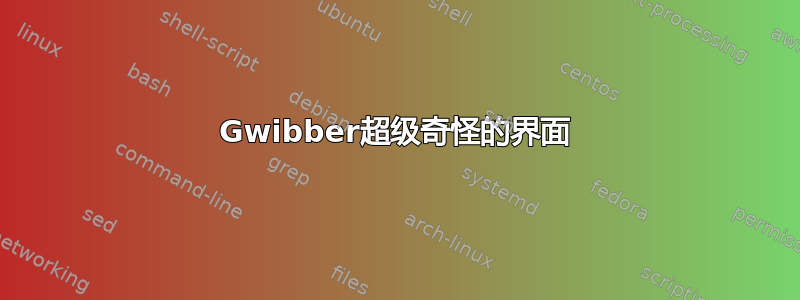 Gwibber超级奇怪的界面