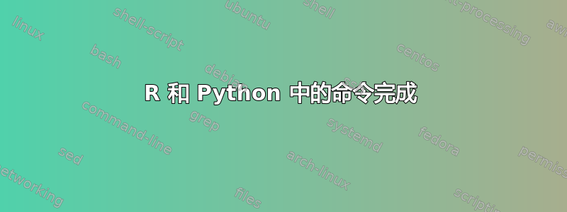 R 和 Python 中的命令完成