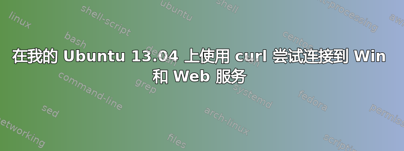 在我的 Ubuntu 13.04 上使用 curl 尝试连接到 Win 和 Web 服务