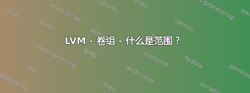 LVM - 卷组 - 什么是范围？