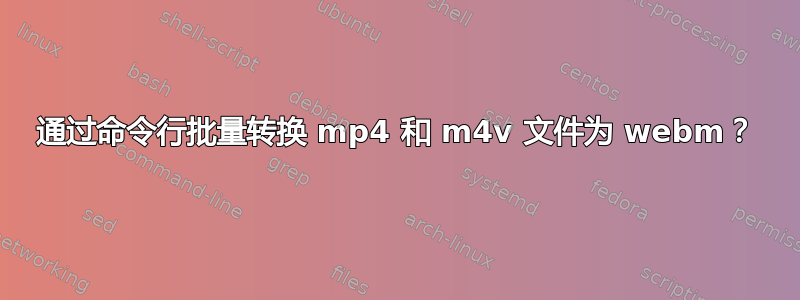 通过命令行批量转换 mp4 和 m4v 文件为 webm？