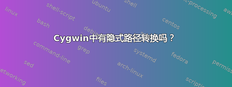 Cygwin中有隐式路径转换吗？