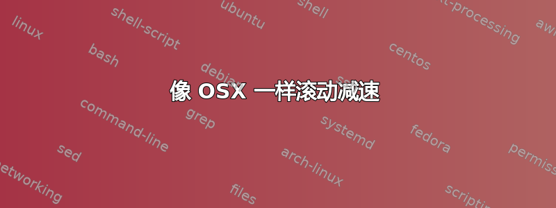 像 OSX 一样滚动减速