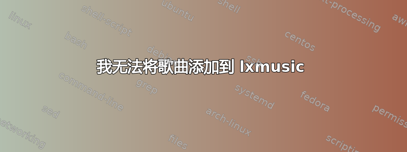 我无法将歌曲添加到 lxmusic