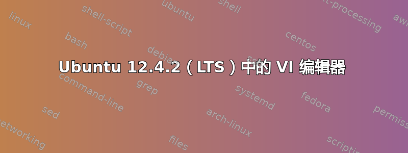 Ubuntu 12.4.2（LTS）中的 VI 编辑器