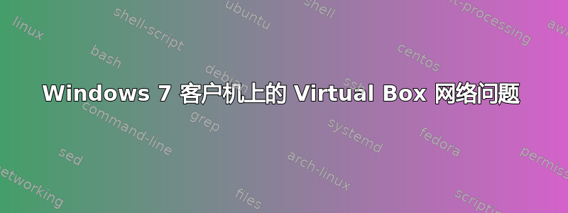 Windows 7 客户机上的 Virtual Box 网络问题