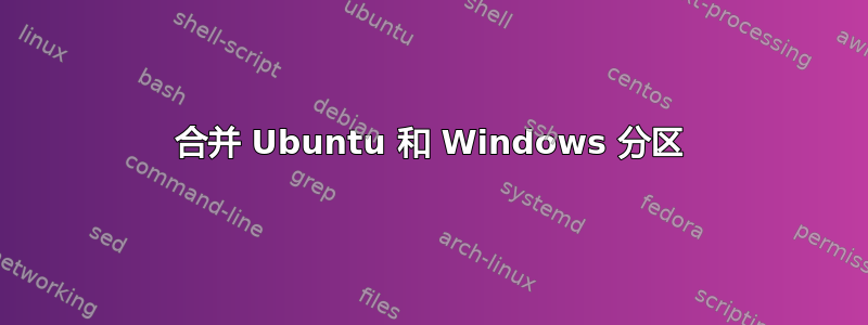 合并 Ubuntu 和 Windows 分区