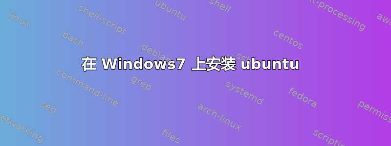 在 Windows7 上安装 ubuntu 