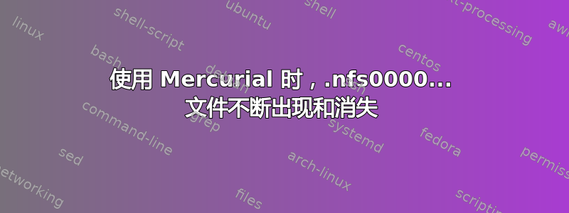 使用 Mercurial 时，.nfs0000... 文件不断出现和消失