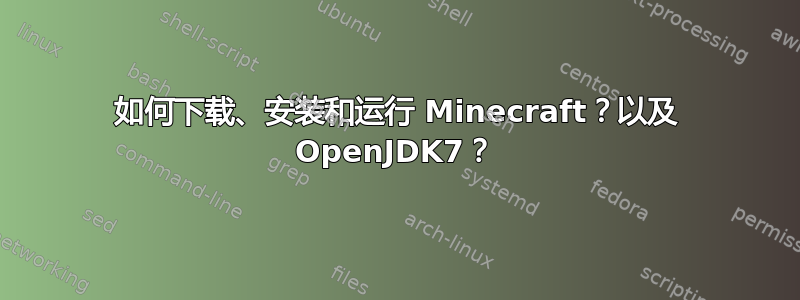 如何下载、安装和运行 Minecraft？以及 OpenJDK7？