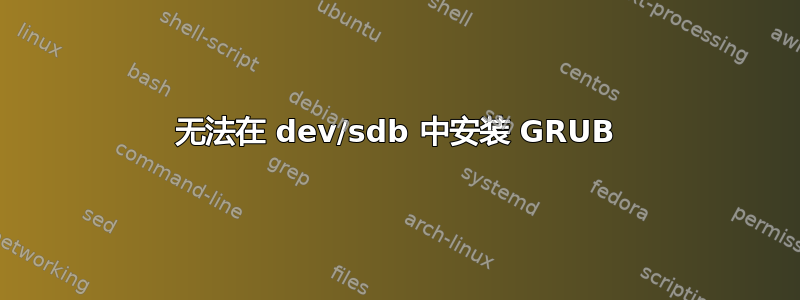 无法在 dev/sdb 中安装 GRUB