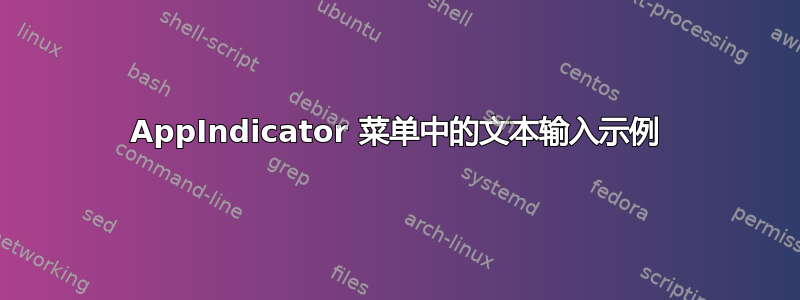 AppIndicator 菜单中的文本输入示例