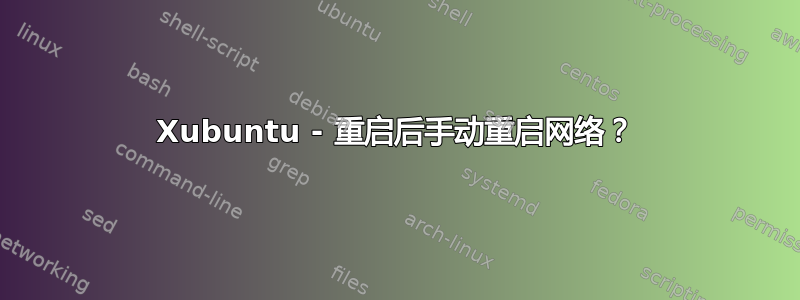 Xubuntu - 重启后手动重启网络？