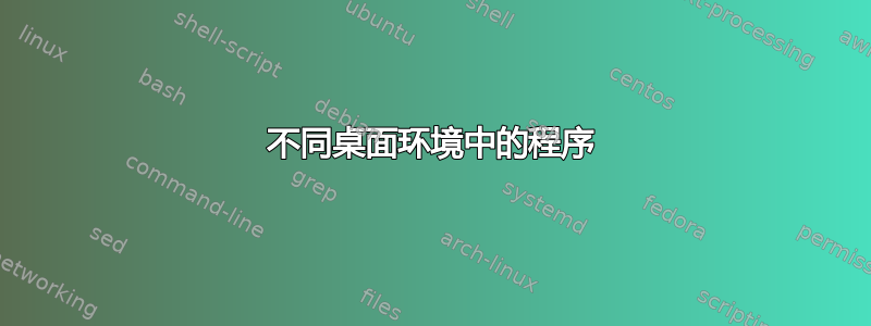 不同桌面环境中的程序