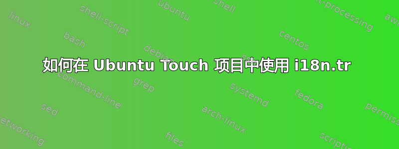 如何在 Ubuntu Touch 项目中使用 i18n.tr