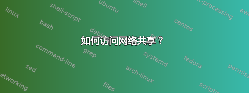 如何访问网络共享？