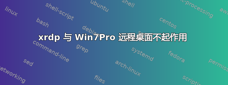 xrdp 与 Win7Pro 远程桌面不起作用