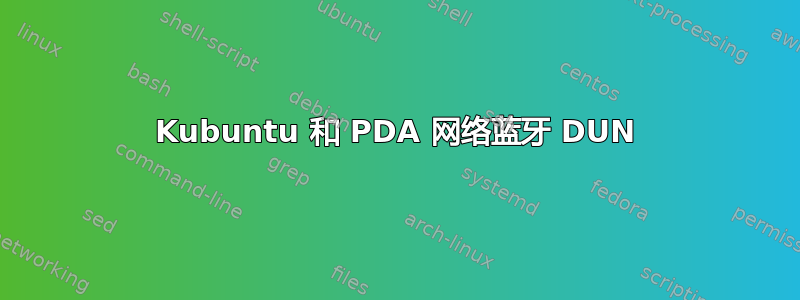 Kubuntu 和 PDA 网络蓝牙 DUN