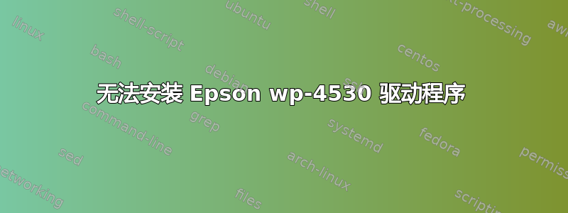 无法安装 Epson wp-4530 驱动程序