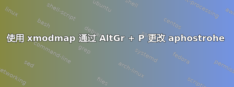 使用 xmodmap 通过 AltGr + P 更改 aphostrohe