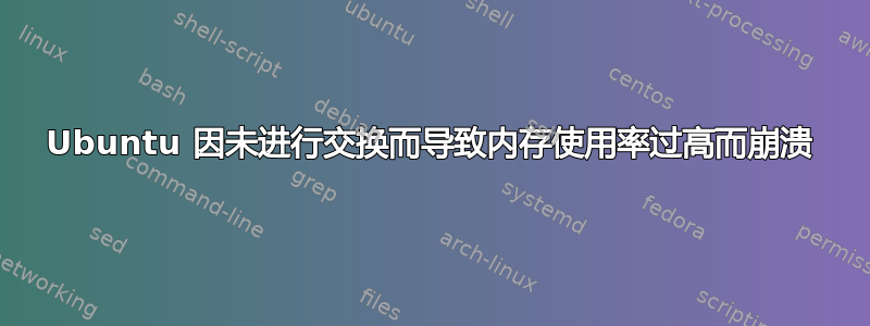 Ubuntu 因未进行交换而导致内存使用率过高而崩溃